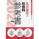 名古屋市の社会科参考書 2022年度版（名古屋市の教員採用試験「参考書」シリーズ 5） [全集叢書]