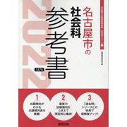 名古屋市の社会科参考書 2022年度版（名古屋市の教員採用試験「参考書」シリーズ 5） [全集叢書]