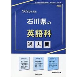 石川県の英語科過去問 2025年度版（石川県の教員採用試験「過去問」シリーズ 5） [全集叢書]
