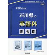 石川県の英語科過去問 2025年度版（石川県の教員採用試験「過去問」シリーズ 5） [全集叢書]