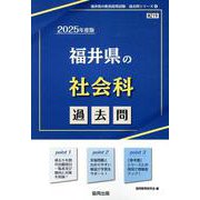 福井県の社会科過去問 2025年度版（福井県の教員採用試験「過去問」シリーズ 4） [全集叢書]