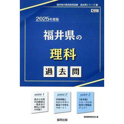 福井県の理科過去問 2025年度版（福井県の教員採用試験「過去問」シリーズ 7） [全集叢書]