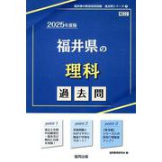 福井県の理科過去問 2025年度版（福井県の教員採用試験「過去問」シリーズ 7） [全集叢書]