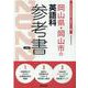 岡山県・岡山市の英語科参考書 2022年度版（岡山県の教員採用試験「参考書」シリーズ 6） [全集叢書]