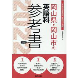 岡山県・岡山市の英語科参考書 2022年度版（岡山県の教員採用試験「参考書」シリーズ 6） [全集叢書]