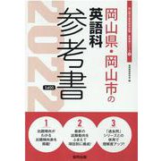 岡山県・岡山市の英語科参考書 2022年度版（岡山県の教員採用試験「参考書」シリーズ 6） [全集叢書]