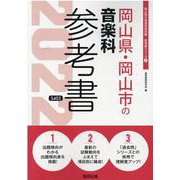 岡山県・岡山市の音楽科参考書 2022年度版（岡山県の教員採用試験「参考書」シリーズ 9） [全集叢書]