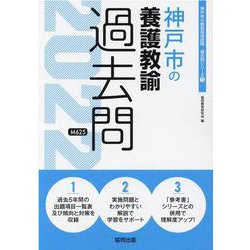 神戸市の養護教諭過去問 2022年度版（神戸市の教員採用試験「過去問」シリーズ 11） [全集叢書]