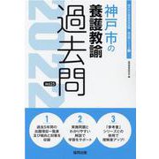 神戸市の養護教諭過去問 2022年度版（神戸市の教員採用試験「過去問」シリーズ 11） [全集叢書]