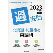 北海道・札幌市の英語科過去問 2023年度版（北海道の教員採用試験「過去問」シリーズ 5） [全集叢書]