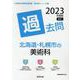 北海道・札幌市の美術科過去問 2023年度版（北海道の教員採用試験「過去問」シリーズ 9） [全集叢書]