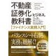 不動産証券化ビジネスの教科書―ファイナンス実務入門 [単行本]