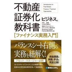 不動産証券化ビジネスの教科書―ファイナンス実務入門 [単行本]