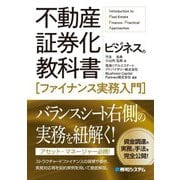 不動産証券化ビジネスの教科書―ファイナンス実務入門 [単行本]