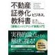 不動産証券化ビジネスの教科書―建築エンジニアリング実務入門 [単行本]