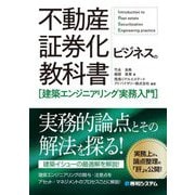 不動産証券化ビジネスの教科書―建築エンジニアリング実務入門 [単行本]