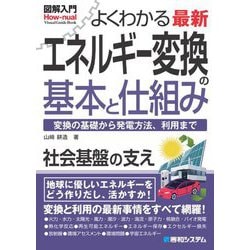 図解入門よくわかる最新エネルギー変換の基本と仕組み―変換の基礎から発電方法、利用まで [単行本]