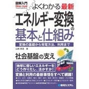 図解入門よくわかる最新エネルギー変換の基本と仕組み―変換の基礎から発電方法、利用まで [単行本]