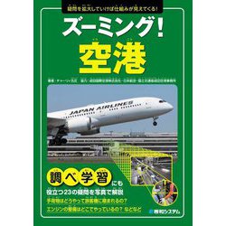 ズーミング!空港―疑問を拡大していけば仕組みが見えてくる! [単行本]