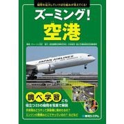 ズーミング!空港―疑問を拡大していけば仕組みが見えてくる! [単行本]
