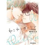 ねこねこダーリン 大学生編➁(BE×BOY COMICS DELUXE) [コミック]