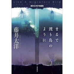 まるで渡り鳥のように―藤井太洋SF短編集(創元日本SF叢書) [単行本]