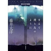 まるで渡り鳥のように―藤井太洋SF短編集(創元日本SF叢書) [単行本]