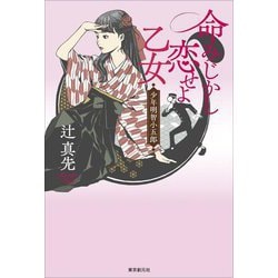 命みじかし恋せよ乙女―少年明智小五郎 [単行本]