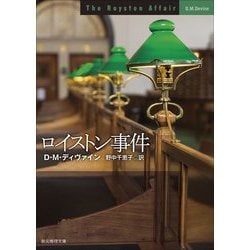 ロイストン事件(創元推理文庫) [文庫]