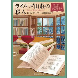 ライルズ山荘の殺人―マーダー・ミステリ・ブッククラブ(創元推理文庫) [文庫]