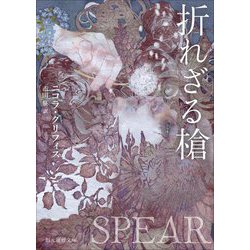 折れざる槍(創元推理文庫) [文庫]