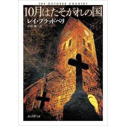 10月はたそがれの国(創元SF文庫) [文庫]