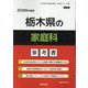 栃木県の家庭科参考書 2026年度版（栃木県の教員採用試験「参考書」シリーズ 10） [全集叢書]