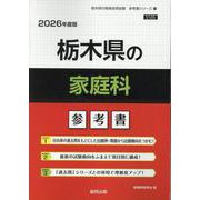 栃木県の家庭科参考書 2026年度版（栃木県の教員採用試験「参考書」シリーズ 10） [全集叢書]