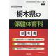 栃木県の保健体育科参考書 2026年度版（栃木県の教員採用試験「参考書」シリーズ 11） [全集叢書]