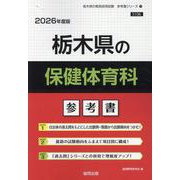 栃木県の保健体育科参考書 2026年度版（栃木県の教員採用試験「参考書」シリーズ 11） [全集叢書]