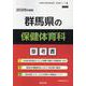 群馬県の保健体育科参考書 2026年度版（群馬県の教員採用試験「参考書」シリーズ 11） [全集叢書]