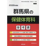 群馬県の保健体育科参考書 2026年度版（群馬県の教員採用試験「参考書」シリーズ 11） [全集叢書]