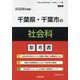 千葉県・千葉市の社会科参考書 2026年度版（千葉県の教員採用試験「参考書」シリーズ 4） [全集叢書]