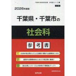 千葉県・千葉市の社会科参考書 2026年度版（千葉県の教員採用試験「参考書」シリーズ 4） [全集叢書]