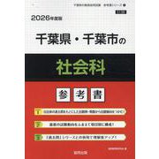 千葉県・千葉市の社会科参考書 2026年度版（千葉県の教員採用試験「参考書」シリーズ 4） [全集叢書]