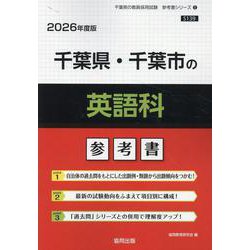 千葉県・千葉市の英語科参考書 2026年度版（千葉県の教員採用試験「参考書」シリーズ 5） [全集叢書]