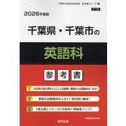 千葉県・千葉市の英語科参考書 2026年度版（千葉県の教員採用試験「参考書」シリーズ 5） [全集叢書]