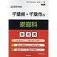 千葉県・千葉市の家庭科参考書 2026年度版（千葉県の教員採用試験「参考書」シリーズ 9） [全集叢書]