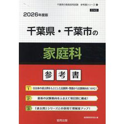 千葉県・千葉市の家庭科参考書 2026年度版（千葉県の教員採用試験「参考書」シリーズ 9） [全集叢書]
