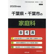 千葉県・千葉市の家庭科参考書 2026年度版（千葉県の教員採用試験「参考書」シリーズ 9） [全集叢書]