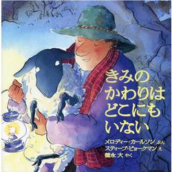 きみのかわりはどこにもいない（〈ペーパーバック版〉たいせつなきみブッククラブ） [絵本]