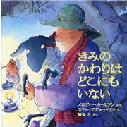 きみのかわりはどこにもいない（〈ペーパーバック版〉たいせつなきみブッククラブ） [絵本]