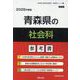 青森県の社会科参考書 2026年度版（青森県の教員採用試験「参考書」シリーズ 5） [全集叢書]