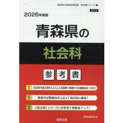 青森県の社会科参考書 2026年度版（青森県の教員採用試験「参考書」シリーズ 5） [全集叢書]